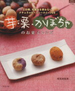 【中古】 芋・栗・かぼちゃのお菓子レシピ ／グラフ社 【中古】afb