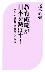 【中古】 教育破綻が日本を滅ぼす！ 立ち去る教師、壊れる子ども達 ベスト新書／尾木直樹【著】