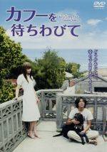 【中古】 カフーを待ちわびて/玉山鉄二,マイコ,中井庸友(監督),原田マハ(原作),池頼広(音楽)