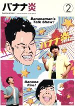 【中古】 バナナ炎　Vol．2／バナナマン