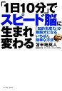  「1日10分」でスピード脳に生まれ変わる 「知的生産力」が無限大になるいちばん簡単な方法 East　Press　Business／苫米地英人