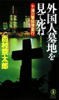 【中古】 外国人墓地を見て死ね 十津川警部捜査行 ノン・ノベル／西村京太郎【著】