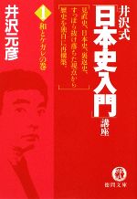 【中古】 井沢式「日本史入門」講座(1) 和とケガレの巻 徳間文庫／井沢元彦【著】