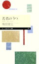 【中古】 若者の「うつ」 「新型うつ病」とは何か ちくまプリマー新書/傳田健三【著】