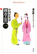 【中古】 中国怪異譚 聊斎志異(1) 平凡社ライブラリー680/蒲松齢【著】,増田渉,松枝茂夫,常石茂【訳】