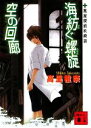 【中古】 海紡ぐ螺旋 空の回廊 薬屋探偵妖綺談 講談社文庫/高里椎奈【著】