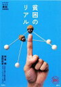 【中古】 貧困のリアル 家族で読めるfamily　book　seriesたちまちわかる最新時事解説／稲葉剛，冨樫匡孝【著】