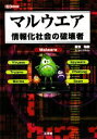 【中古】 マルウエア 情報化社会の破壊者 I・O BOOKS/御池鮎樹【著】,第二IO編集部【編】