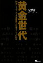【中古】 黄金世代 99年ワールドユース準優勝と日本サッカーの10年/元川悦子【著】