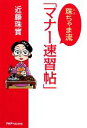【中古】 珠ちゃま流「マナー速習帖」/近藤珠實【著】