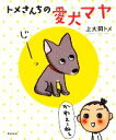 【中古】 トメさんちの愛犬マヤ/上大岡トメ【著】