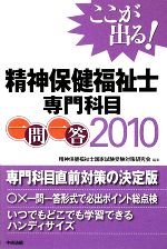 【中古】 ここが出る！精神保健福