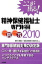 【中古】 ここが出る!精神保健福祉士専門科目一問一答(2010)/精神保健福祉士国家試験受験対策研究会【編】