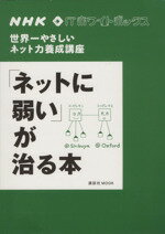【中古】 NHK IT ネットに弱いが治る本/NHK「ITホワイトボックス」プロジェクト (著者)