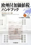 【中古】 欧州付加価値税ハンドブック 27カ国のVAT税制と実務問題／税理士法人プライスウォーターハウスクーパース，天野史子【著】