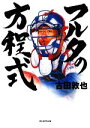 【中古】 フルタの方程式／古田敦也【著】