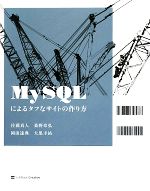 【中古】 MySQLによるタフなサイトの作り方/佐藤真人,桑野章弘,岡田達典,大黒圭祐【著】
