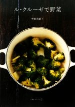 【中古】 ル・クルーゼで野菜 /平野由希子【著】 【中古】afb
