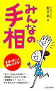 【中古】 みんなの手相 友達や恋人の運勢もわかる!/田口二州【著】