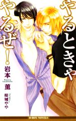 Hakusensha Hanamaru Library - 【中古】 やるときゃやるぜ！ ビーボーイノベルズ／岩本薫【著】