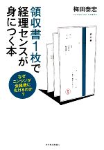 中古 領収書1枚で経理センスが身につく本なぜニンジンが会議費に化けるのか?/梅田泰宏 著 中古 afb