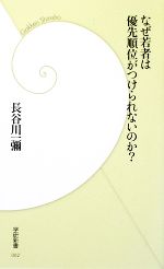 【中古】 なぜ若者は優先順位がつけられないのか? 学研新書/長谷川一彌【著】