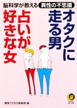 【中古】 オタクに走る男、占いが好きな女。 脳科学が教える異性の不思議 KAWADE夢文庫/博学こだわり倶楽部【編】