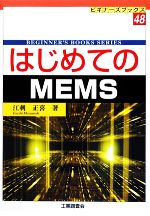 【中古】 はじめてのMEMS ビギナーズブックス／江刺正喜【著】