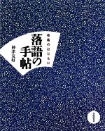 【中古】 落語の手帖／神津友好(著者)