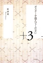 【中古】 ポスターを盗んでください＋3／原研哉【著】