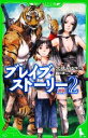 【中古】 ブレイブ・ストーリー(2) 幻界 角川つばさ文庫／宮部みゆき【作】，鶴田謙二【絵】