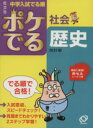 【中古】 中学入試　でる順　ポケでる社会　歴史　改訂版／旺文社