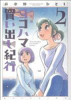 【中古】 ヨコハマ買い出し紀行　新装版(2) アフタヌーンKC／芦奈野ひとし(著者) 【中古】afb