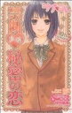 【中古】 ラブ・コレ(カルトC)(10) カルトCスウィートセレクション/アンソロジー(著者)