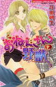 【中古】 おねぇさんと野獣 バンブーC恋パラコレクション/花田朔生(著者)