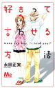 【中古】 好きって言わせる方法(1) マーガレットC/永田正実(著者)