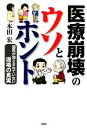 【中古】 「医療崩壊」のウソとホント 国民が知らされていない現場の真実/本田宏【著】