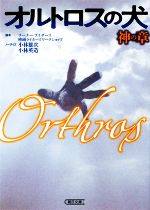 【中古】 オルトロスの犬 神の章 朝日文庫/ワーナー・ブラザース映画ライターズワークショップ【脚本】,小林雄次,小林英造【ノベライズ】