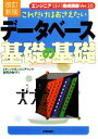 【中古】 これだけはおさえたいデータベース基礎の基礎 エンジニア“確実”養成講座Ver.2.0/谷尻かおり【著】