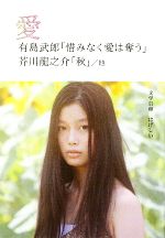 【中古】 愛 SDP　Bunko／有島武郎，芥川龍之介，岡本かの子，宮本百合子，坂口安吾【著】