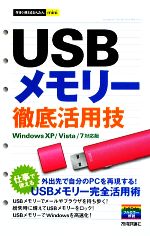 【中古】 今すぐ使えるかんたんmini　USBメモリー徹底活動技 Windows　XP／Vista／7対応版／オンサイト【著】