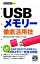 【中古】 今すぐ使えるかんたんmini　USBメモリー徹底活動技 Windows　XP／Vista／7対応版 ／オンサイト【著】 【中古】afb