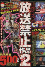 【中古】 画像で見る放送禁止作品　Vol．2／文学・エッセイ・詩集