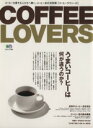 【中古】 COFFEE LOVERS/エイ出版社