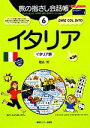 【中古】 旅の指さし会話帳 第3版(6) イタリア イタリア語 ここ以外のどこかへ!ヨーロッパ 1/堀込玲(著者)(3)
