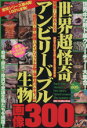 【中古】 発見!世界超怪奇アンビリーバブル生物画像300UMA−EX/ダイアプレス