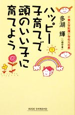 【中古】 ハッピー子育てで頭のいい子に育てよう ワイド新書／多湖輝【著】