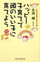 【中古】 ハッピー子育てで頭のいい子に育てよう ワイド新書／多湖輝【著】