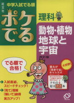 【中古】 中学入試　でる順　ポケでる理科　動物・植物、地球と宇宙　改訂版／旺文社