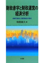【中古】 財政赤字と財政運営の経済分析 持続可能性と国民負担の視点／畑農鋭矢(著者)